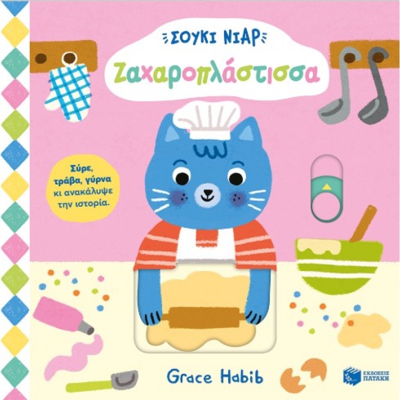 Σούκι Νιαρ: Ζαχαροπλάστισσα (Σειρά: Σούκι Νιαρ) |Grace Habib 