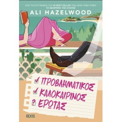 Προβληματικός Καλοκαιρινός Έρωτας |Ali Hazelwood 