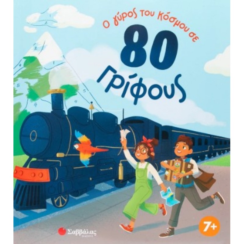 Ο Γύρος Του Κόσμου Σε 80 Γρίφους |Rae Susie 
