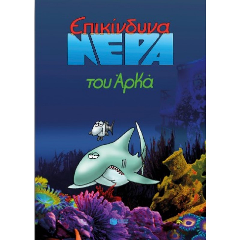 Επικίνδυνα Νερά (Επίτομο) |Αρκάς 