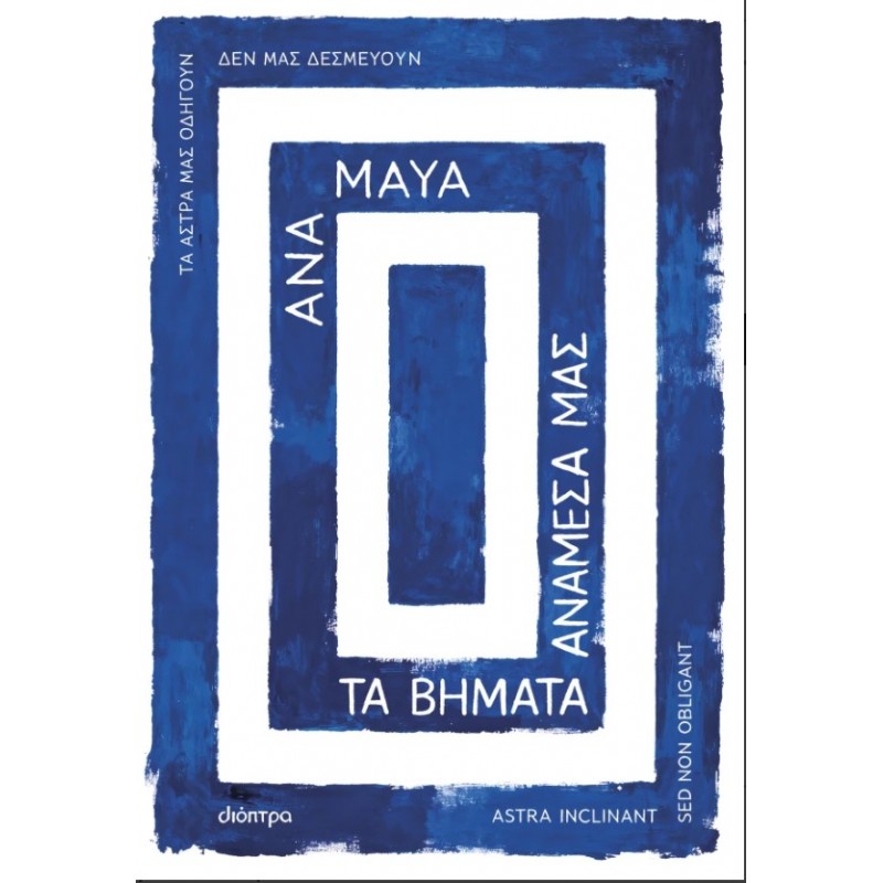 Τα Βήματα Ανάμεσά Μας |Ana Maya 