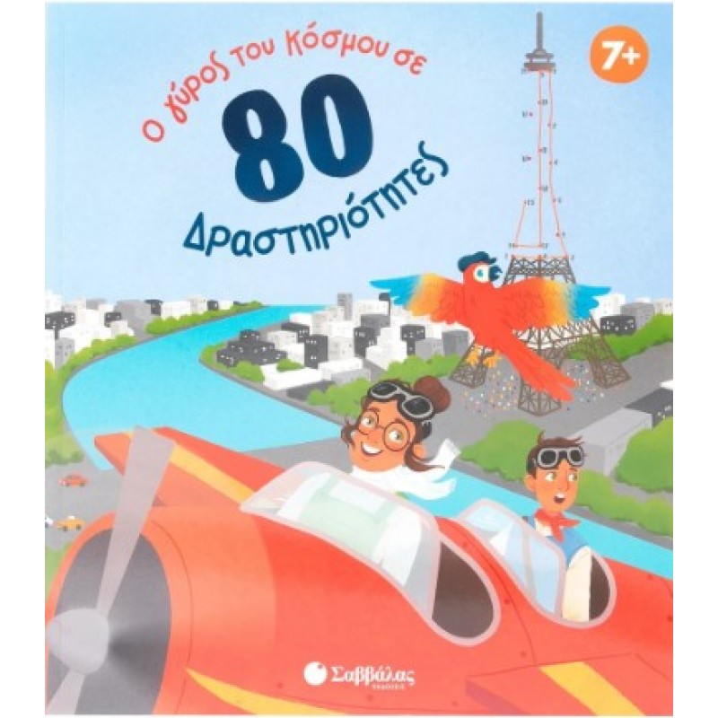 Ο Γύρος Του Κόσμου Σε 80 Δραστηριότητες |Finnegan Ivy 