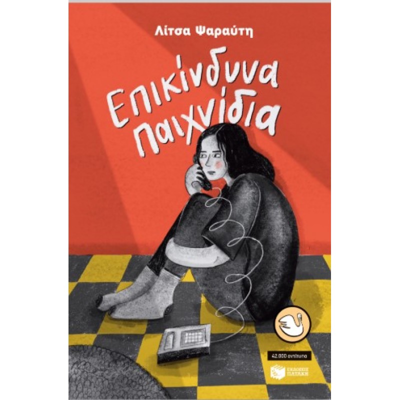 Επικίνδυνα Παιχνίδια |Λίτσα Ψαραύτη 