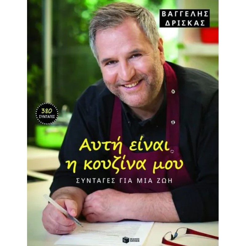 Αυτή Είναι Η Κουζίνα Μου |Βαγγέλης Δρίσκας