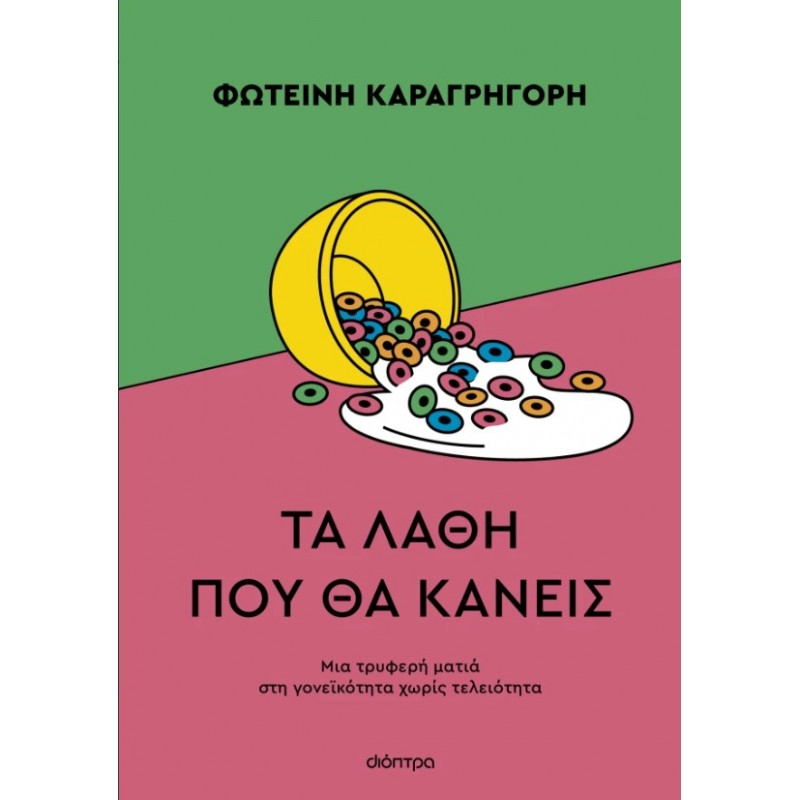Τα Λάθη Που Θα Κάνεις |Φωτεινή Καραγρηγόρη 