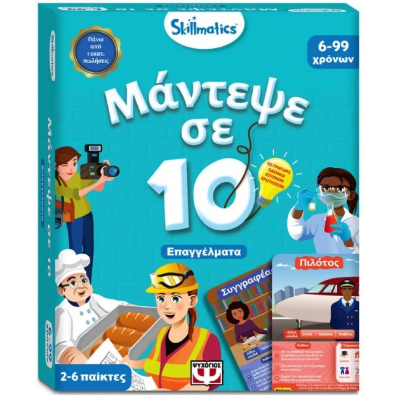 Μάντεψε Σε 10: Επαγγέλματα  Skillmatics