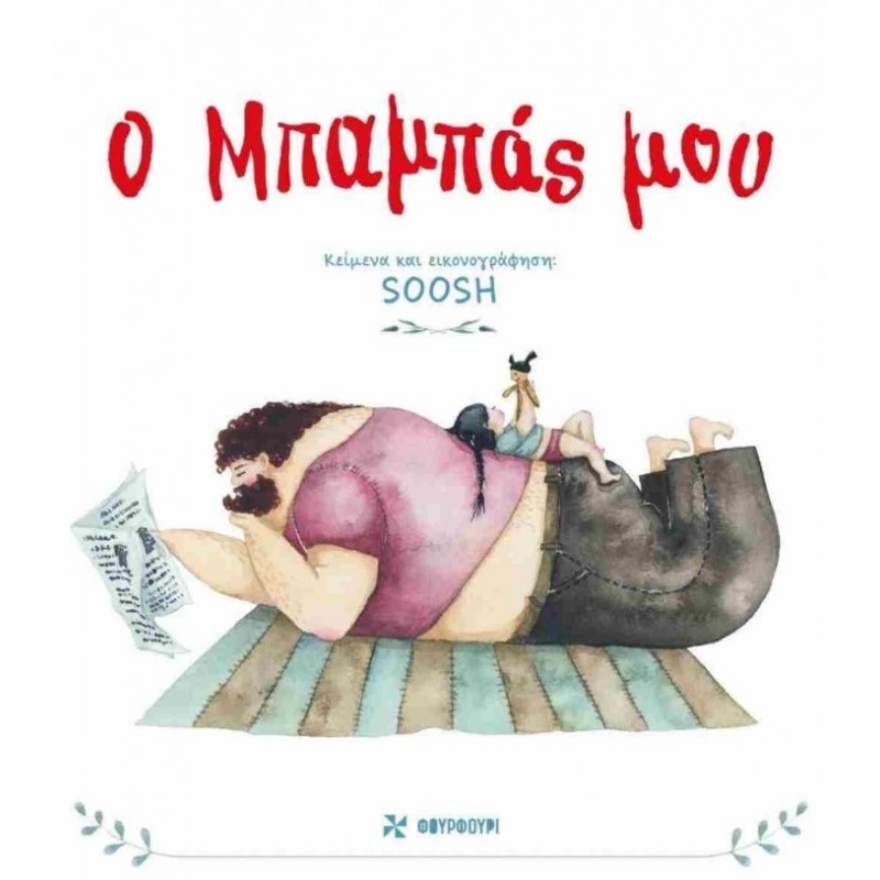 Ο Μπαμπάς Μου |Soosh Φουρφούρι