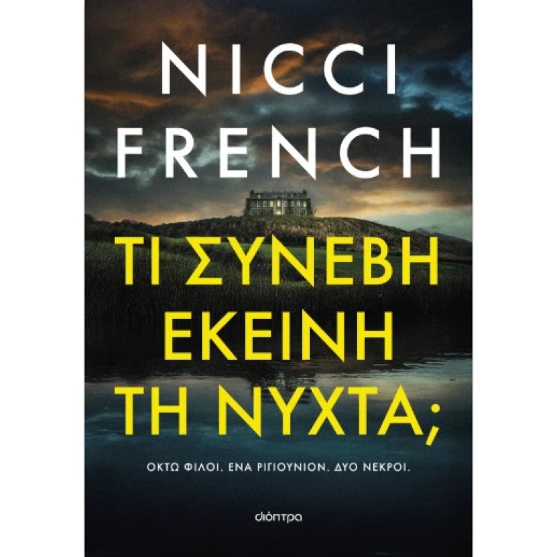 Τι Συνέβη Εκείνη Τη Νύχτα; |Nicci French 