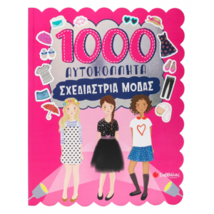 1000 Αυτοκόλλητα: Σχεδιάστρια Μόδας Εκδόσεις Σαββάλας