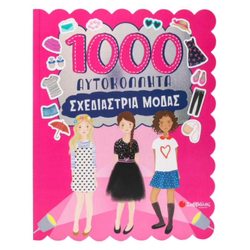 1000 Αυτοκόλλητα: Σχεδιάστρια Μόδας Εκδόσεις Σαββάλας