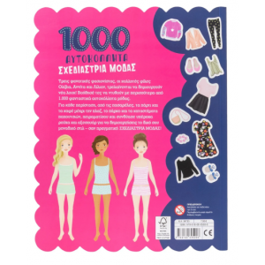 1000 Αυτοκόλλητα: Σχεδιάστρια Μόδας Εκδόσεις Σαββάλας