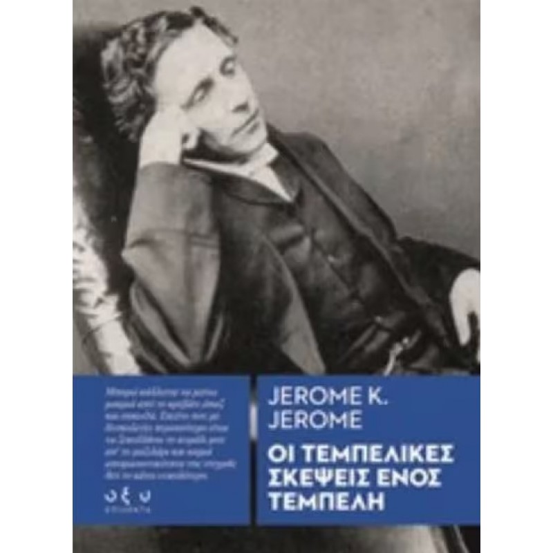 Oι Τεμπέλικες Σκέψεις Ενός Τεμπέλη |Jerome K. Jerome Οξύ