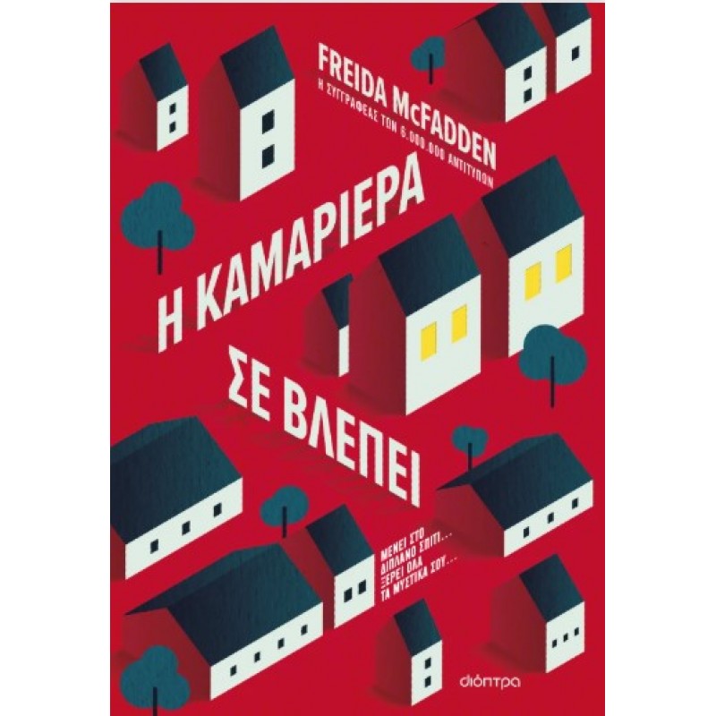 Η καμαριέρα Σε Βλέπει |Freida McFadden 
