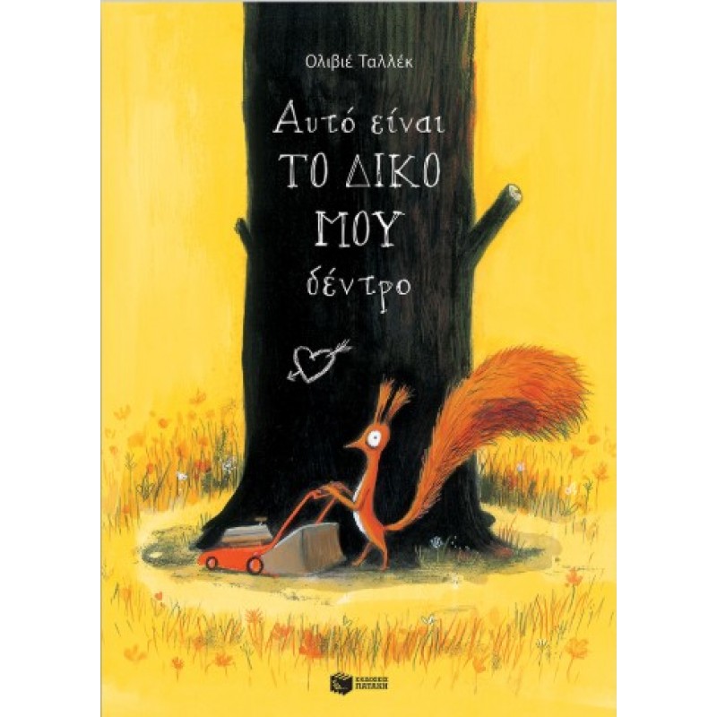 Αυτό Είναι Το Δικό Μου Δέντρο |Olivier Tallec 