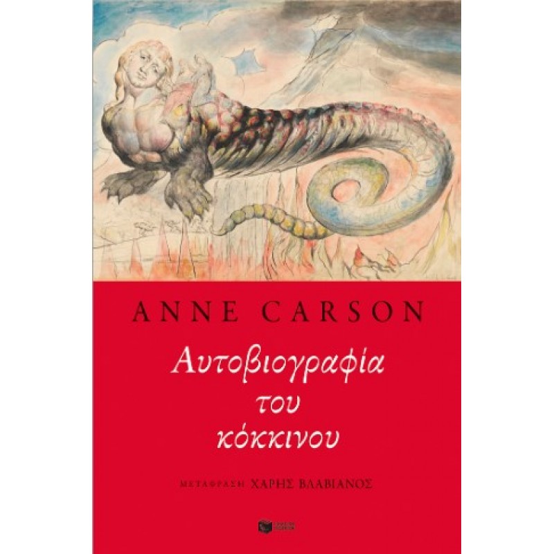 Αυτοβιογραφία Του Κόκκινου |Anne Carson 