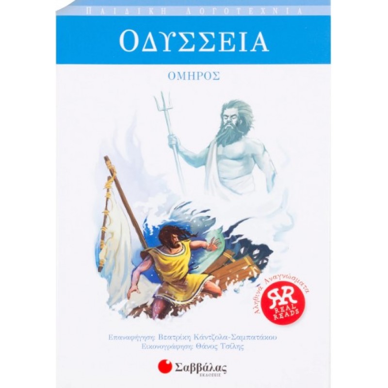 Οδύσσεια -Όμηρος |Κάντζολα-Σαμπατάκου Βεατρίκη