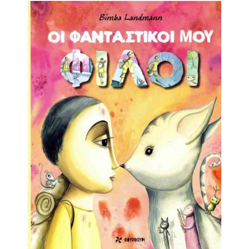 Οι Φανταστικοί Μου Φίλοι |Μπίμπα Λάντμαν