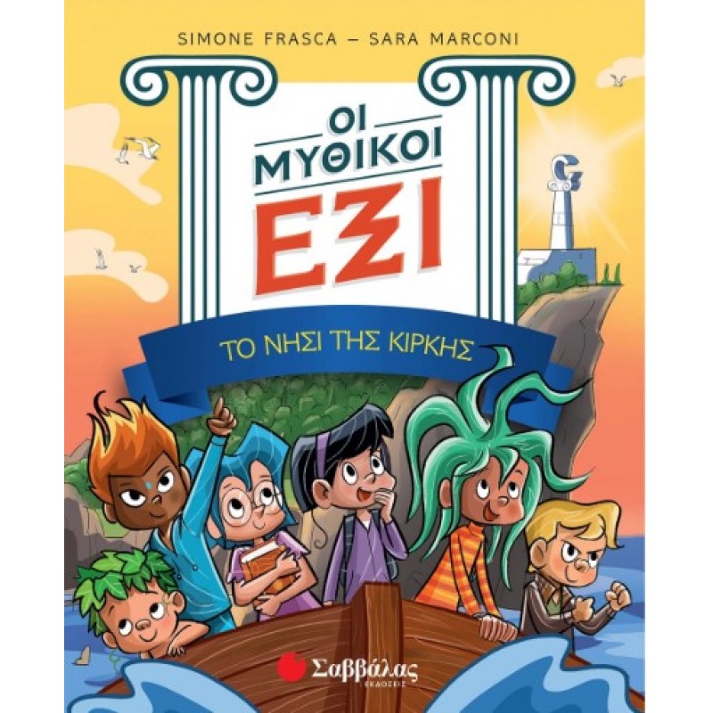 Οι Μυθικοί Έξι Τόμος 1: Το Νησί Της Κίρκης |Κάντζολα-Σαμπατάκου Βεατρίκη