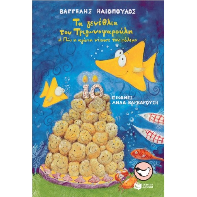 Τα Γενέθλια Του Τριγωνοψαρούλη ή Πώς Η Αγάπη Νίκησε Τον Πόλεμο |Βαγγέλης Ηλιόπουλος 