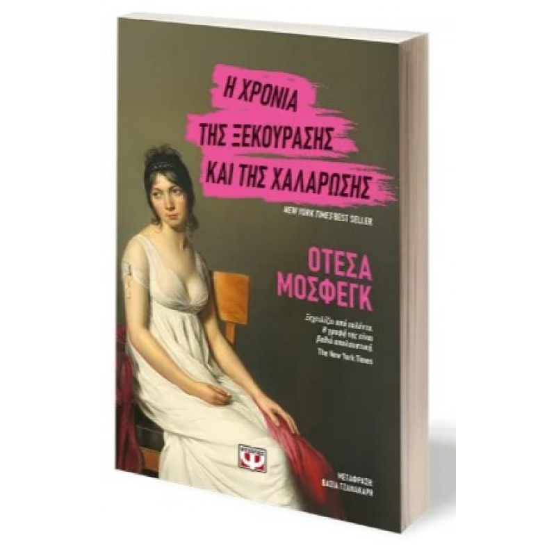Η Χρονιά Της Ξεκούρασης Και Της Χαλάρωσης |Οτέσα Μόσφεγκ
