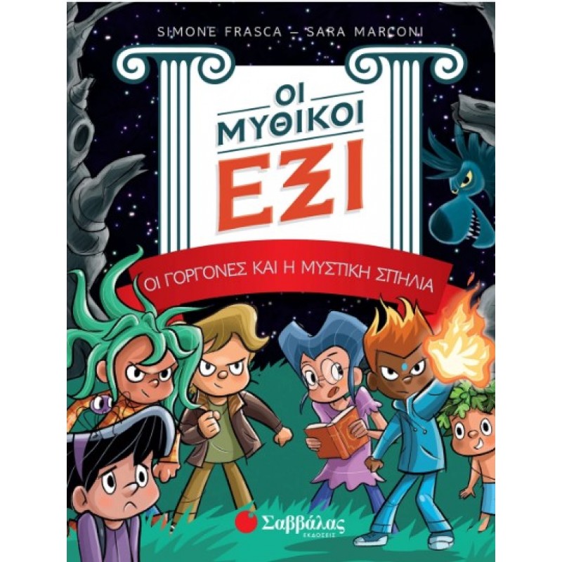 Οι Μυθικοί Έξι Τόμος 2: Οι Γοργόνες Και Η Μυστική Σπηλιά |Marconi Sara, Frsca Simone 