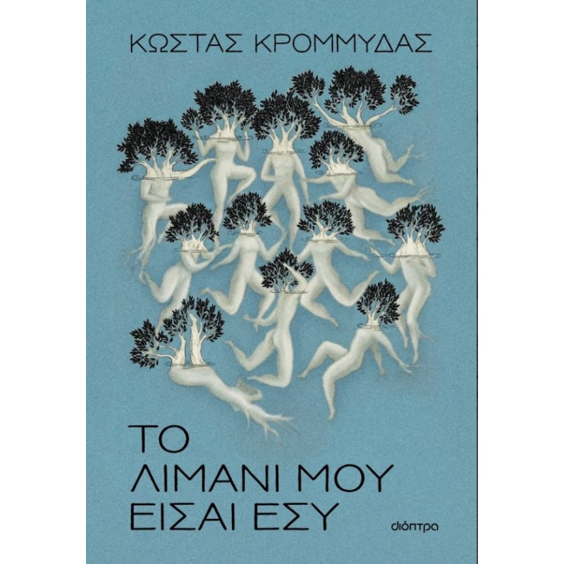 Το Λιμάνι Μου Είσαι Εσύ |Κώστας Κρομμύδας 