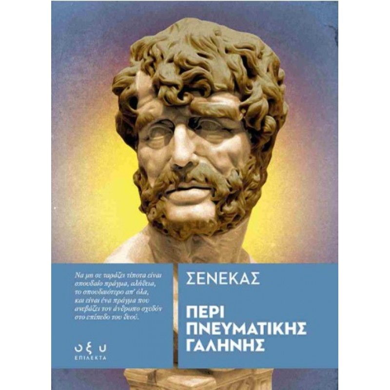Περί Πνευματικής Γαλήνης |Σενέκας Οξύ
