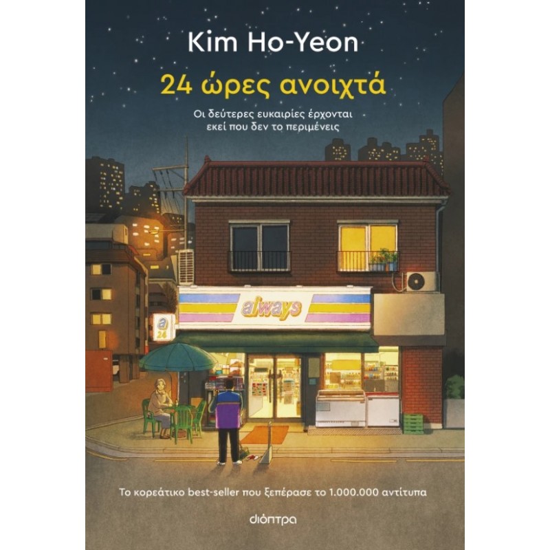 24 Ώρες Ανοιχτά |Kim Ho-Yeon 