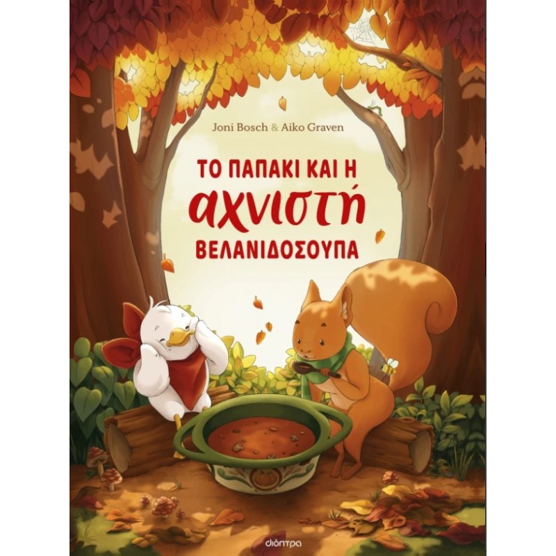 Το Παπάκι Και Η Αχνιστή Βελανιδόσουπα |Joni Bosch 