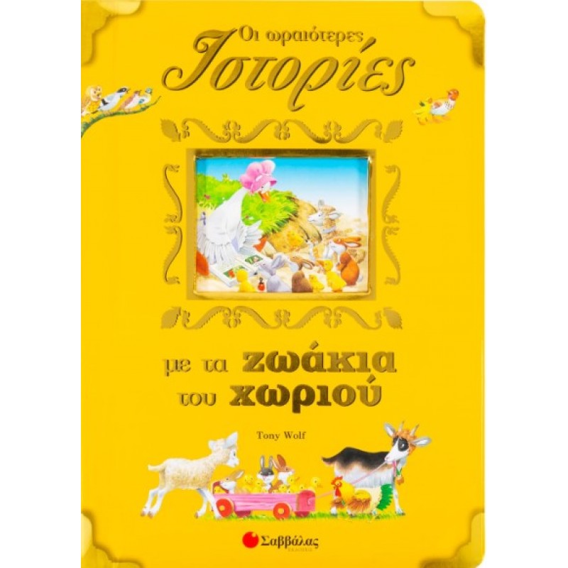 Οι Ωραιότερες Ιστορίες Με Τα Ζωάκια Του Χωριού |Casalis Anna 