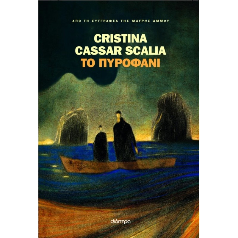 Το Πυροφάνι |Cristina Cassar Scalia 