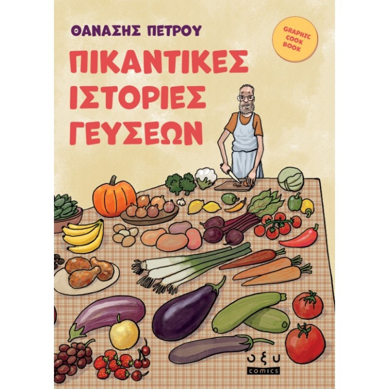 Πικάντικες Ιστορίες Γεύσεων |Θανάσης Πέτρου Οξύ