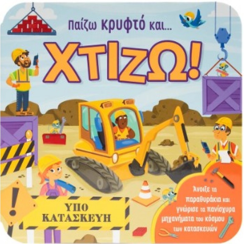 Παίζω Κρυφτό Και... Χτίζω! |Garnett Jaye 