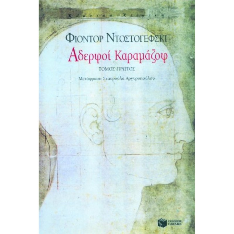 Αδερφοί Καραμάζοφ (Α΄  Τόμος) |Φέντορ Μιχαήλοβιτς Ντοστογιέφσκι