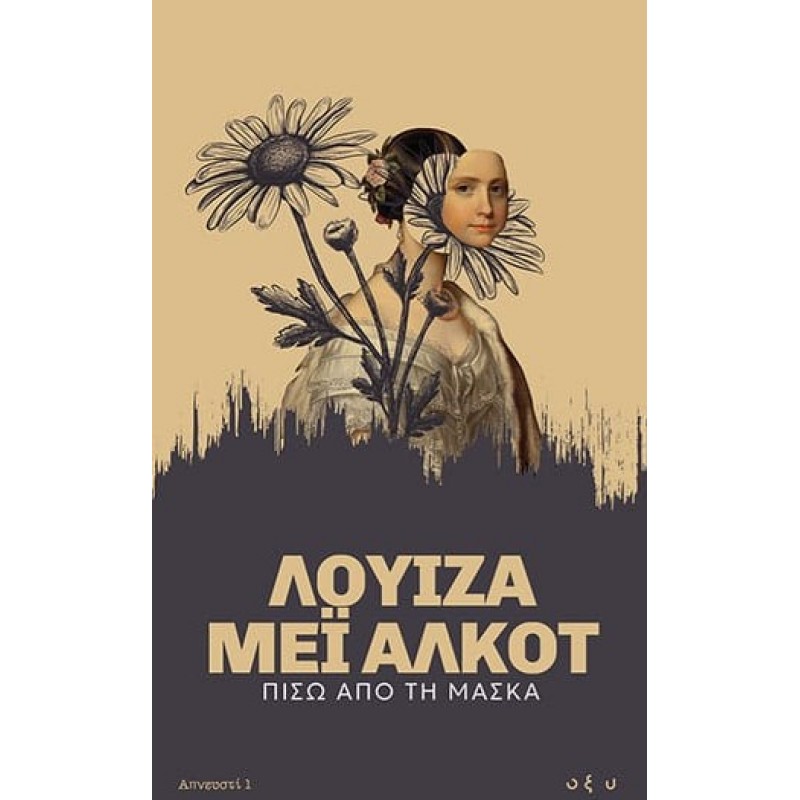 Πίσω Από Τη Μάσκα – Απνευστί 1 |Λουίζα Μέι Άλκοτ Οξύ
