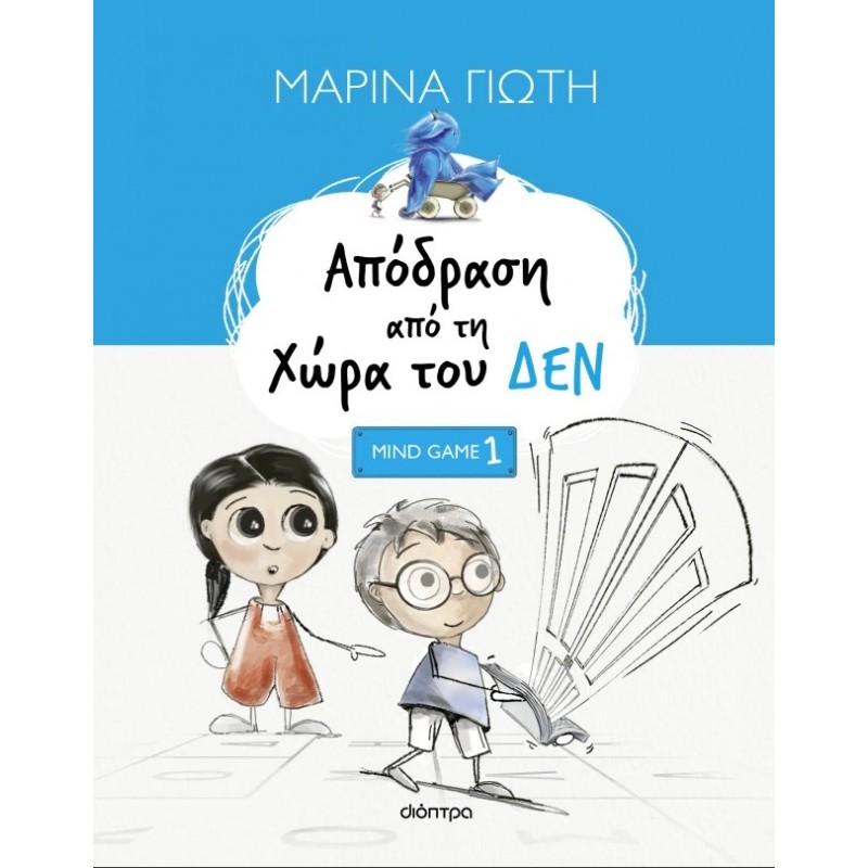 Απόδραση Από Τη Χώρα Του ΔΕΝ |Μαρίνα Γιώτη 