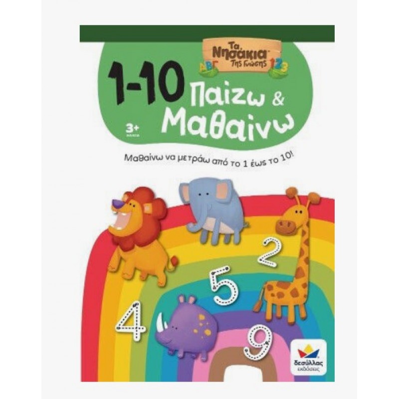 Παίζω Και Μαθαίνω Με Τα Νησάκια Tης Γνώσης: 1-10 Δεσύλλας