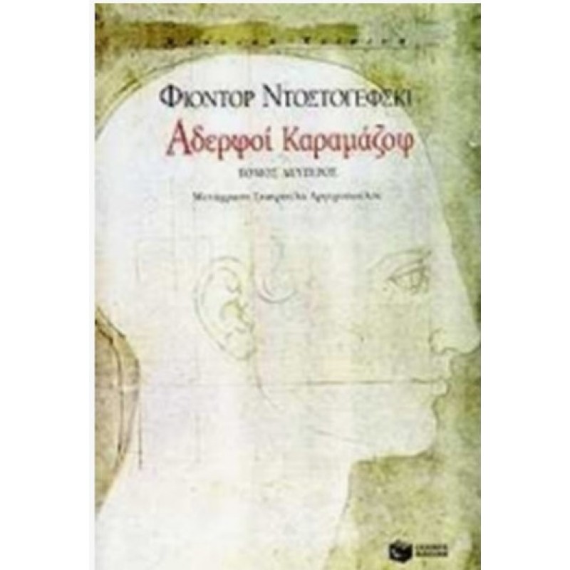 Αδερφοί Καραμάζοφ, Β' Τόμος |Φέντορ Μιχαήλοβιτς Ντοστογιέφσκι
