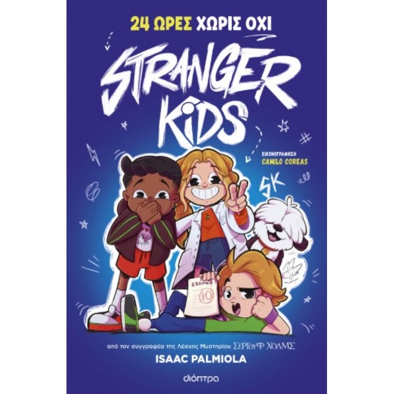 24 Ώρες Χωρίς Όχι |Isaac Palmiola