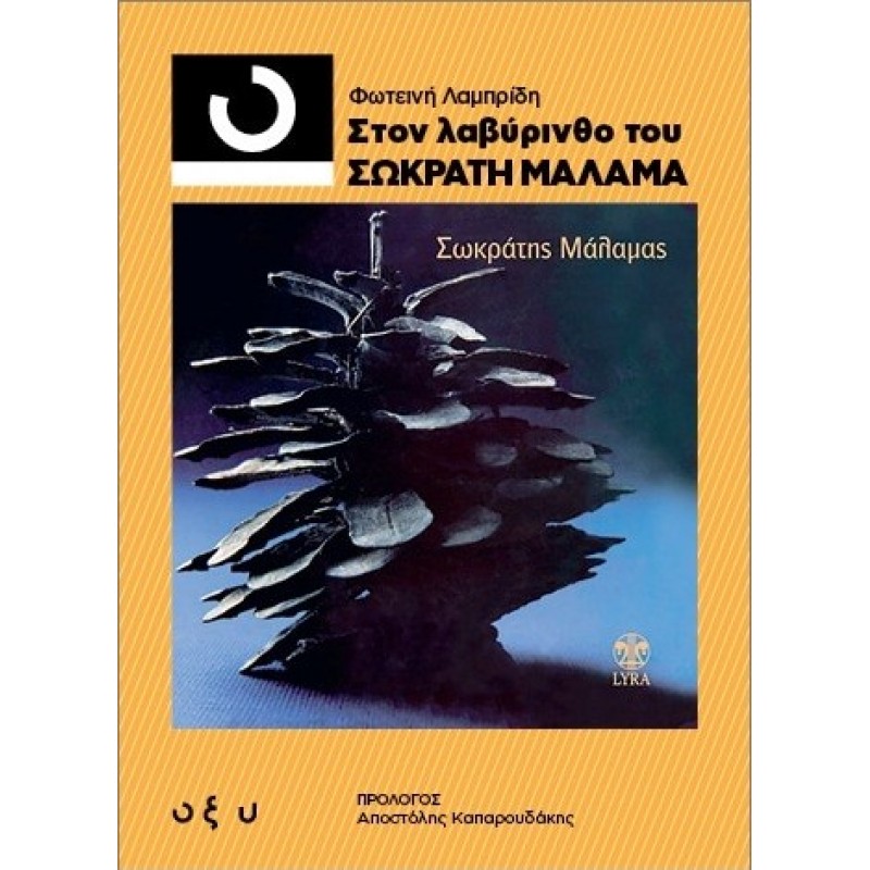 33 1/3 Στον Λαβύρινθο Του Σωκράτη Μάλαμα |Λαμπρίδη Φωτεινή Οξύ