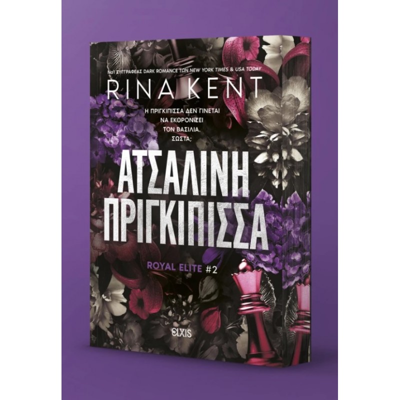 Ατσάλινη Πριγκίπισσα |Rina Kent 