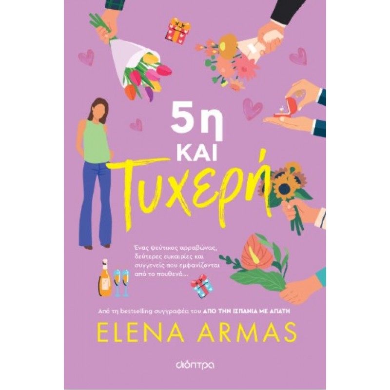 5η Και Τυχερή |Elena Armas 