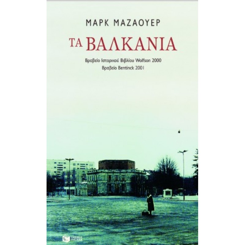 Τα Bαλκάνια |Μαρκ Μαζάουερ