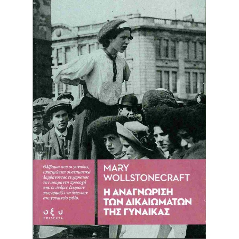 Η Αναγνώριση Των Δικαιωμάτων Της Γυναίκας |Mary Wollstonecraft Οξύ