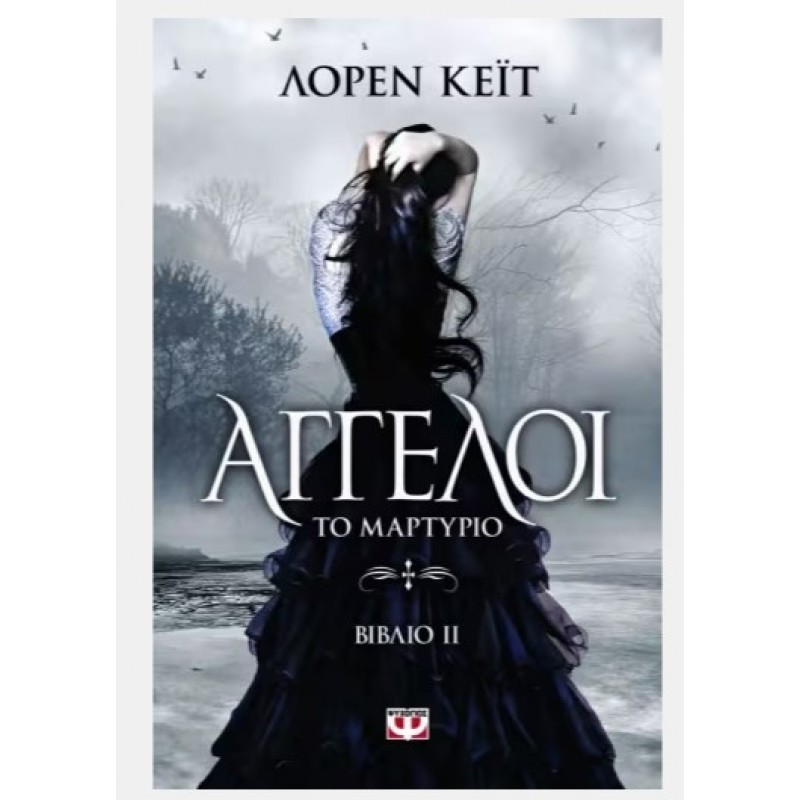 Άγγελοι 2: Το Μαρτύριο | Lauren Kate