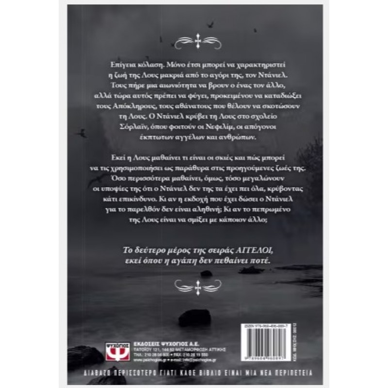 Άγγελοι 2: Το Μαρτύριο | Lauren Kate