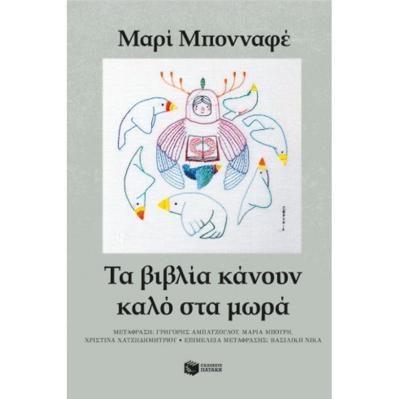 Τα Βιβλία Κάνουν Καλό Στα Μωρά |Μαρί Μπονναφέ