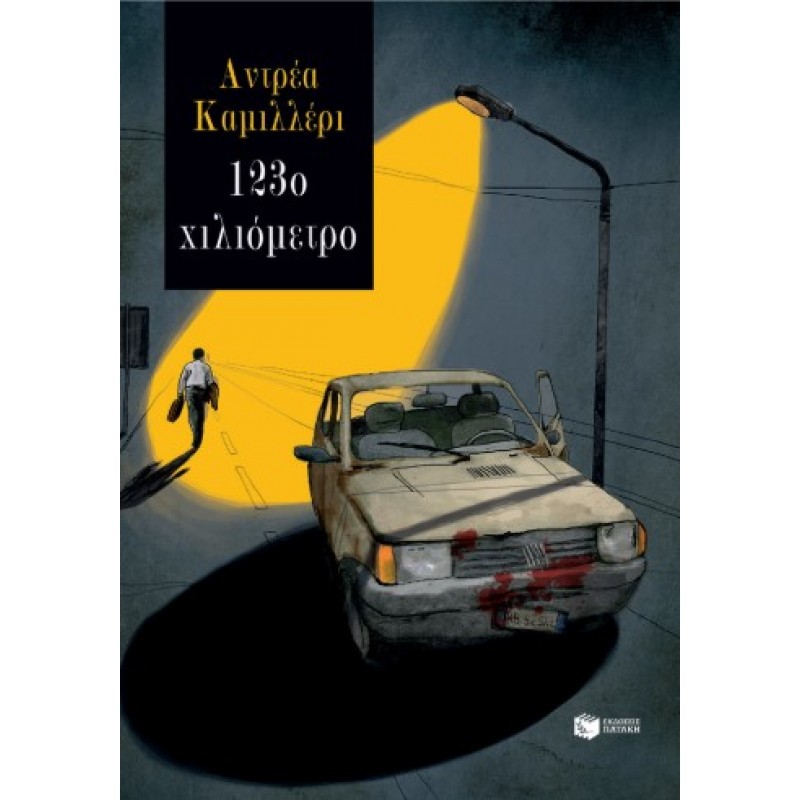 123ο Χιλιόμετρο |Andrea Camilleri 