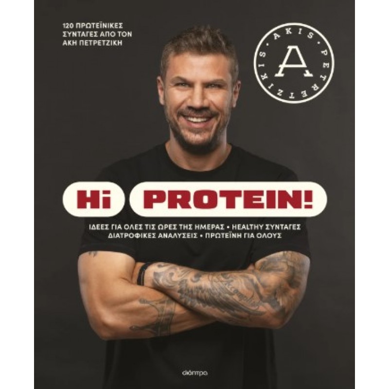 Hi Protein! |Άκης Πετρετζίκης 