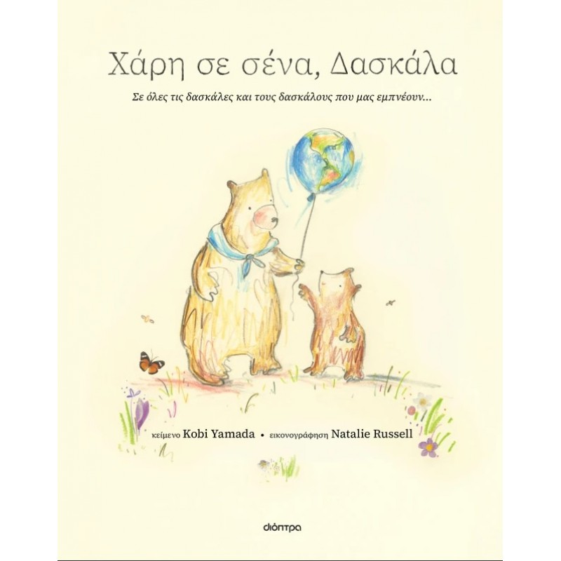 Χάρη Σε Σένα, Δασκάλα |Kobi Yamada 
